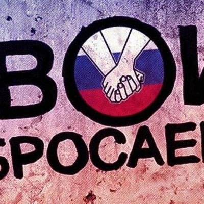 #Своихнебросаем 0 #Своихнебросаем 0