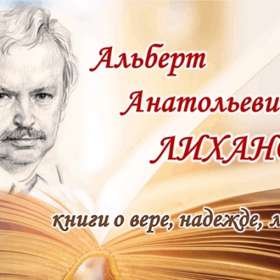 УРОКИ ЖИЗНИ И ДОБРА В ПРОИЗВЕДЕНИЯХ А.ЛИХАНОВА 0