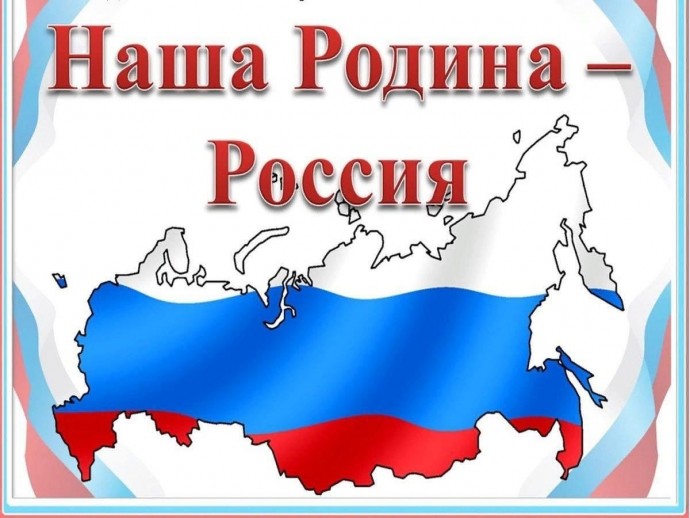 Наша Родина &ndash; Россия