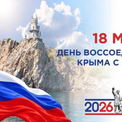 Крым &ndash; Великой России частица 0
