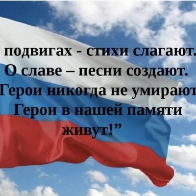 МЫ ПОМНИМ ПОДВИГИ ГЕРОЕВ 9