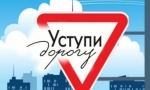УСТУПИ ДОРОГУ!