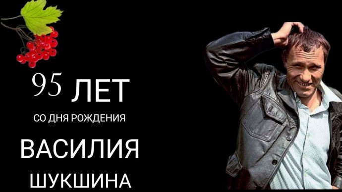 Святая  даль  Шукшина