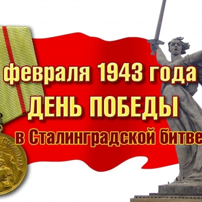 НАМ ПОДВИГ СТАЛИНГРАДА НЕ ЗАБЫТЬ! 0 НАМ ПОДВИГ СТАЛИНГРАДА НЕ ЗАБЫТЬ! 0