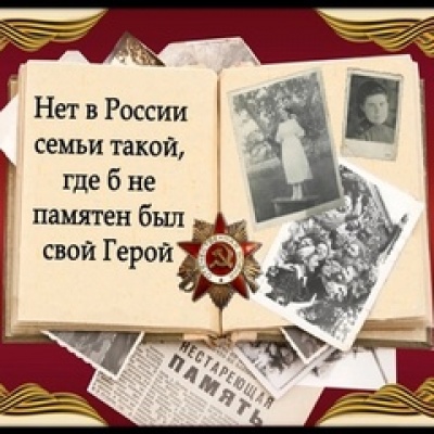 Нет в России семьи такой,  где б не памятен был свой герой 0