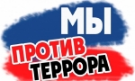 Террор – проблема века Террор – проблема века
