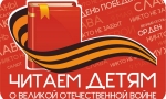"Читаем детям о Великой Отечественной войне"