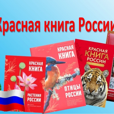 ПО СТРАНИЦАМ КРАСНОЙ КНИГИ 0 ПО СТРАНИЦАМ КРАСНОЙ КНИГИ 0