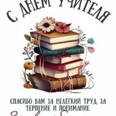 ДЕНЬ УЧИТЕЛЯ 7 ДЕНЬ УЧИТЕЛЯ 7
