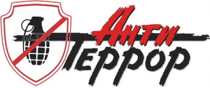 Наш мир без террора
