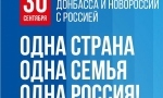 Крым,  Донбасс,  Россия &ndash; навсегда!