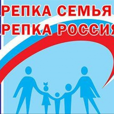 КРЕПКА СЕМЬЯ – КРЕПКА РОССИЯ! 0 КРЕПКА СЕМЬЯ – КРЕПКА РОССИЯ! 0