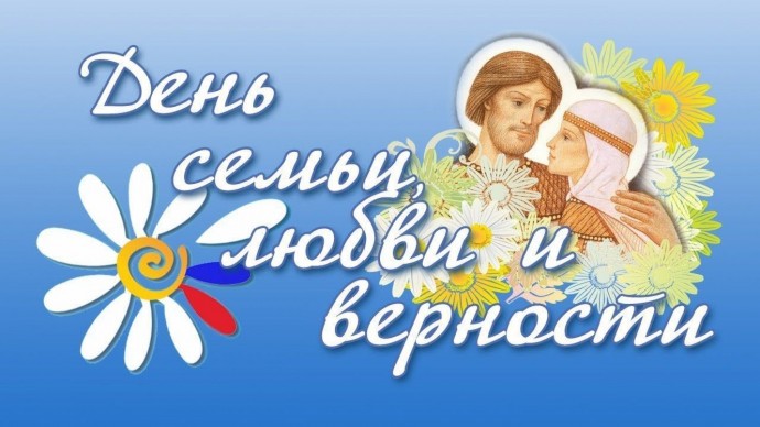 Счастье там, где верность и любовь