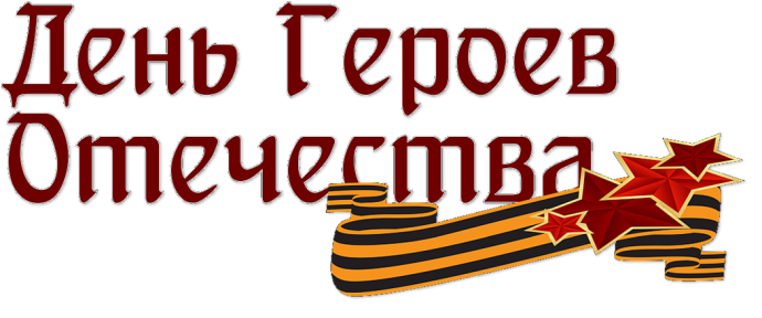 Гордимся славою героев