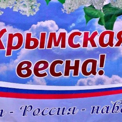 Крым и Россия &ndash; общая судьба 0