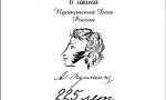 Мы  вновь  читаем  Пушкинские  строки