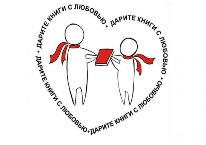 КНИГА В ДОБРЫЕ РУКИ