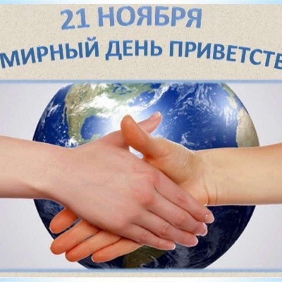 Путешествие в мир приветствий разных стран 0 Путешествие в мир приветствий разных стран 0