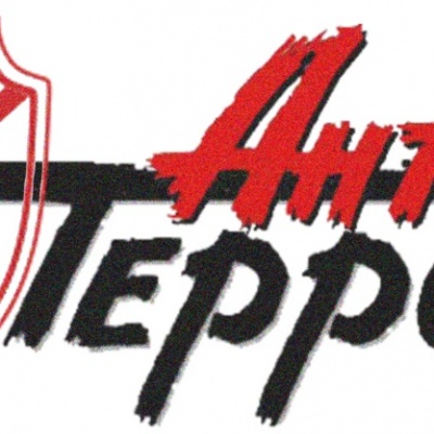 Наш мир без террора 0 Наш мир без террора 0