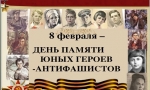«День памяти юного героя-антифашиста» «День памяти юного героя-антифашиста»