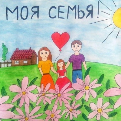 Я люблю свою семью 0