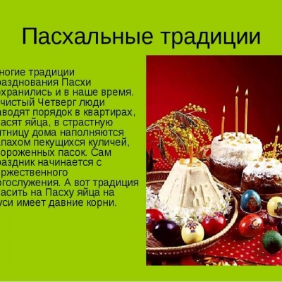 Традиции православной Пасхи 0 Традиции православной Пасхи 0
