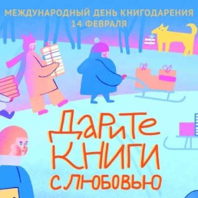 ДАРИТЕ КНИГИ С ЛЮБОВЬЮ 0 ДАРИТЕ КНИГИ С ЛЮБОВЬЮ 0