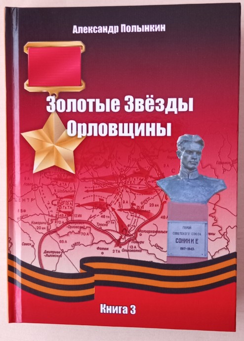 Презентация книги А. Полынкина &laquo;Золотые Звезды Орловщины&raquo;