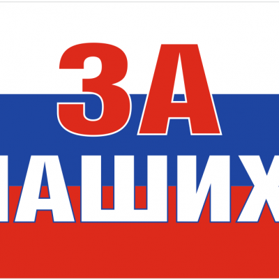 СВОи герои 0 СВОи герои 0