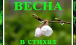 Весна, весною, о весне