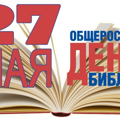 ОБЩЕРОССИЙСКИЙ  ДЕНЬ  БИБЛИОТЕК 0