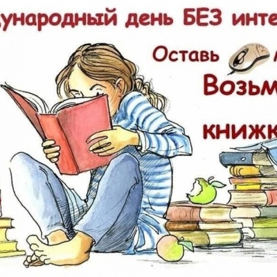 День без интернета 4 День без интернета 4