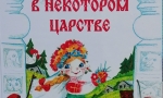 В ГОСТЯХ У СКАЗКИ