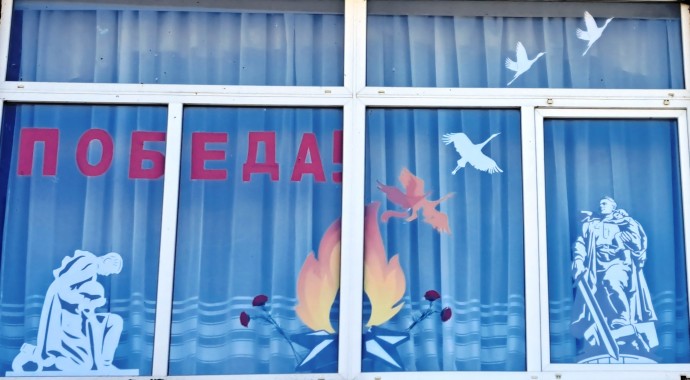 Окна Победы