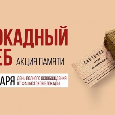 БЛОКАДНЫЙ ХЛЕБ 0