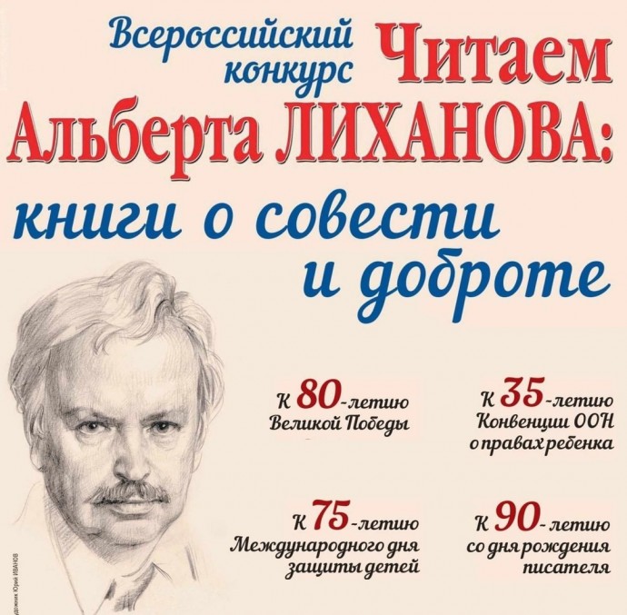 ЧИТАЕМ АЛЬБЕРТА ЛИХАНОВА:  КНИГИ О СОВЕСТИ И ДОБРОТЕ