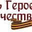 Героями наша Отчизна сильна Героями наша Отчизна сильна