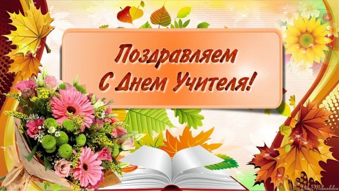 Поклон земной учителям