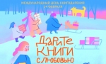 ДАРИТЕ КНИГИ С ЛЮБОВЬЮ ДАРИТЕ КНИГИ С ЛЮБОВЬЮ