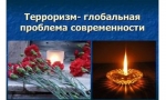 Терроризм &ndash; проблема современности