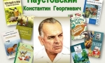 В мир природы с Паустовским В мир природы с Паустовским
