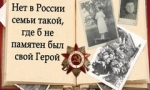Нет в России семьи такой,  где б не памятен был свой герой