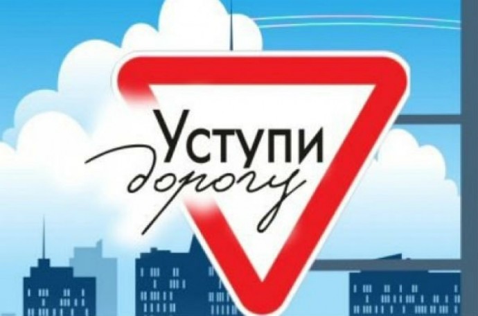 УСТУПИ ДОРОГУ!