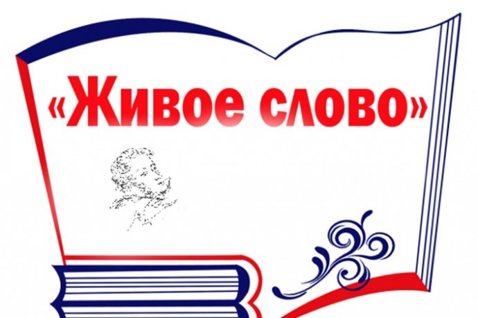 ЖИВОЕ СЛОВО