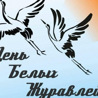 Белые журавли 0 Белые журавли 0