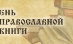 Живой  родник  православной  книги