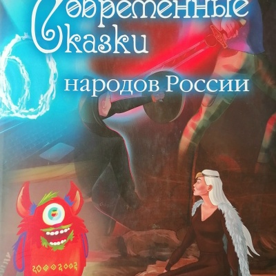 БУДЕМ СКАЗКАМИ ДРУЖИТЬ 7