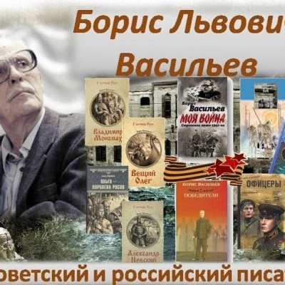 ВСЕРОССИЙСКАЯ АКЦИЯ «ЧИТАЕМ БОРИСА ВАСИЛЬЕВА» 0 ВСЕРОССИЙСКАЯ АКЦИЯ «ЧИТАЕМ БОРИСА ВАСИЛЬЕВА» 0