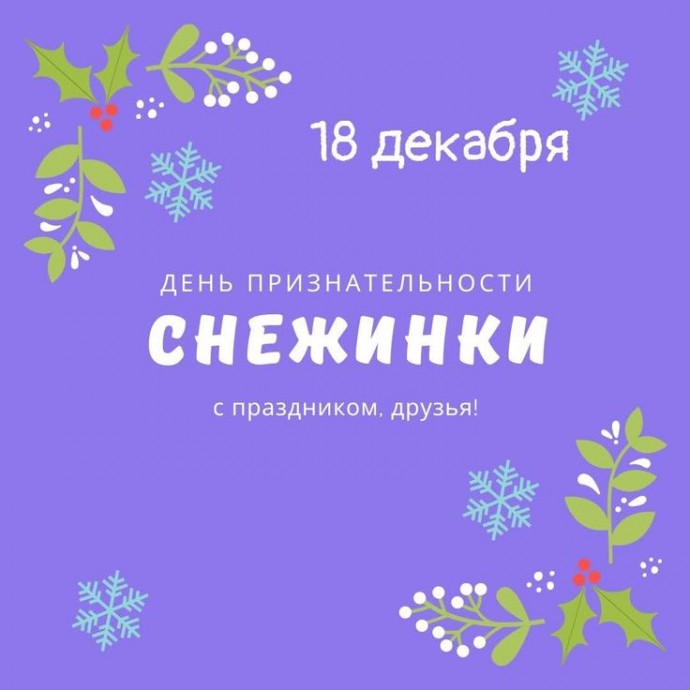 День рождения снежинки
