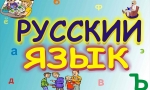 ЗНАТОКИ РУССКОГО ЯЗЫКА